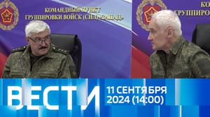 Вести Эфир от 11.09.2024 (14:00)