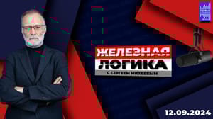 Железная логика - Англичане и американцы чувствуют себя абсолютно безнаказанными. Эфир от 12.09.2024