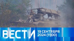 Вести Эфир от 19.09.2024 (11:00)
