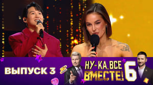 Ну-ка, все вместе! Специальный гость – Севиль. Эфир от 20.09.2024
