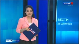 Утро. Вести. Бурятия - Эфир от 23.09.2024 (05:35)