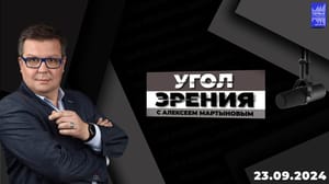 Угол зрения Реформа глобальных институтов назрела давно. Эфир от 23.09.2024