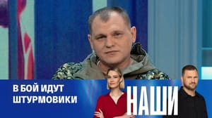 Наши Эфир от 25.09.2024