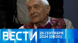 Вести Эфир от 26.09.2024 (09:00)