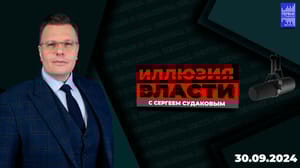 Иллюзия власти Поддержка США развязала Израилю руки . Эфир от 30.09.2024