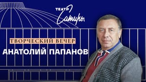 Встреча с Анатолием Папановым. Документальный фильм