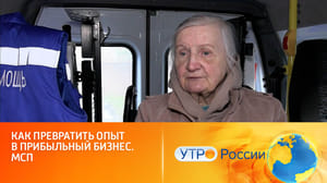 Утро России Меры господдержки помогут предпринимателям на пенсии открыть свое дело