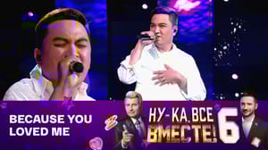 Ну-ка, все вместе! Калой Кемада