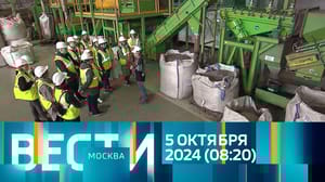 Вести-Москва Эфир от 05.10.2024 (08:20)