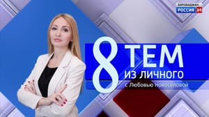 Вести-Биробиджан 8 тем из личного. Валерий Масленковский