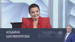Главная роль Альбина Шагимуратова. Эфир 07.10.2024