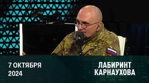 Лабиринт Карнаухова Запад стремится решить украинский конфликт по своему сценарию. Эфир от 07.10.2024