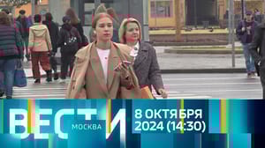 Вести-Москва - Эфир от 08.10.2024 (14:30)