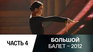 Большой балет – 2012 Выпуск 4