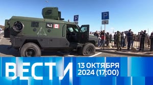 Вести Эфир от 13.10.2024 (17:00)
