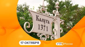 Утро России. Калуга Эфир от 17.10.2024