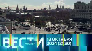 Вести-Москва Эфир от 18.10.2024 (21:30)