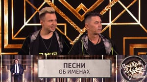 Привет, Андрей! Песни об именах. Эфир от 19.10.2024