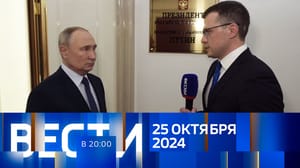 Вести в 20:00 Эфир от 25.10.2024
