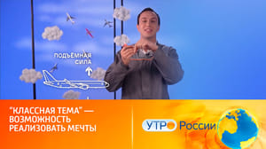 Классная тема! - Полуфиналисты записали авторские уроки в телестудии (сюжет программы "Утро России")