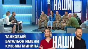 Наши Эфир от 01.11.2024