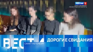 Вести. Санкт-Петербург Эфир от 01.11.2024 (09:30)