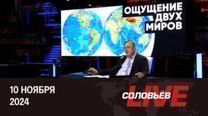 Соловьёв LIVE Принципы нового миропорядка и китайский прогноз о судьбе США. Эфир от 10.11.2024