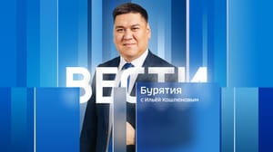 Вести. Бурятия - Эфир от 12.11.2024 (14:30)
