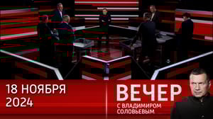 Вечер с Владимиром Соловьевым - Запад встал на путь эскалации. Эфир от 18.11.2024