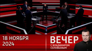 Вечер с Владимиром Соловьевым - Запад встал на путь эскалации. Эфир от 18.11.2024