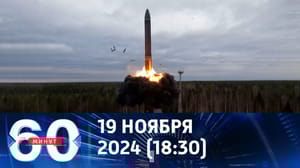 60 минут Ядерная доктрина России изменилась. Эфир от 19.11.2024 (18:30)
