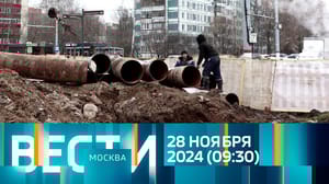 Вести-Москва Эфир от 28.11.2024 (09:30)