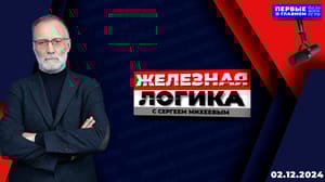 Железная логика "Да здравствует американский суд – самый справедливый в мире!" Эфир от 02.12.2024
