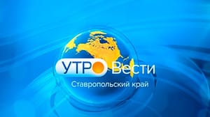Утро России. Ставропольский край Эфир от 05.12.2024