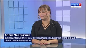 Вести. Хабаровск. Интервью В 2024 году госфонд "Защитники Отечества" открыл филиалы по всему краю и рассмотрел тысячи обращений