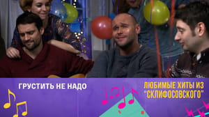 Склифосовский 12 сезон "Грустить не надо" (2 сезон)