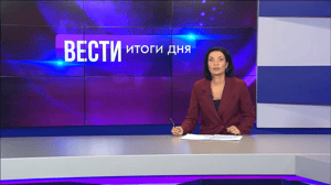 Вести. Итоги дня. Волгоград Эфир от 20.12.2024