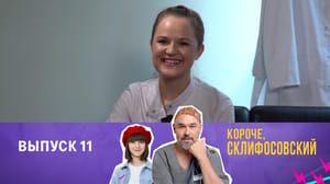 Склифосовский 12 сезон Выпуск 11. "Короче, Склифосовский"