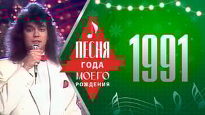 Песня года моего рождения - 1991. Песня года моего рождения