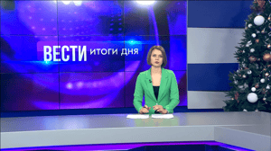 Вести. Итоги дня. Волгоград Эфир от 09.01.2025