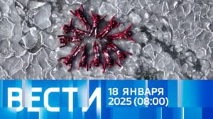 Вести - Эфир от 18.01.2025 (08:00)