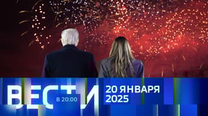 Вести в 20:00 Эфир от 20.01.2025