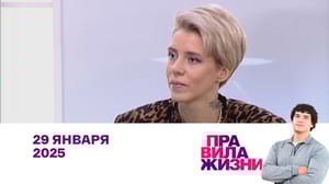 Правила жизни Рубен Маркарьян, Екатерина Гресь, Илья Чертков. Эфир 29.01.2025