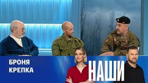 Наши Эфир от 28.01.2025