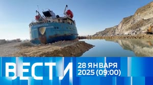 Вести Эфир от 28.01.2025 (09:00)
