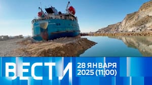 Вести Эфир от 28.01.2025 (11:00)