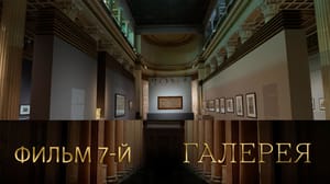 Галерея. Авторский цикл Виктории Марковой Фильм 7-й