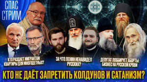 Спас-стрим Кто не дает запретить колдунов и сатанизм? Эфир от 31.01.2025