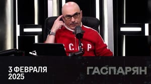 Гаспарян Товар лицом. Эфир от 03.02.2025