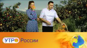 Утро России Эфир от 05.02.2025
